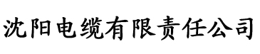 榴莲视频社区下载电缆厂logo